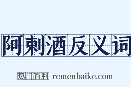 阿剌酒反义词是什么意思的图片